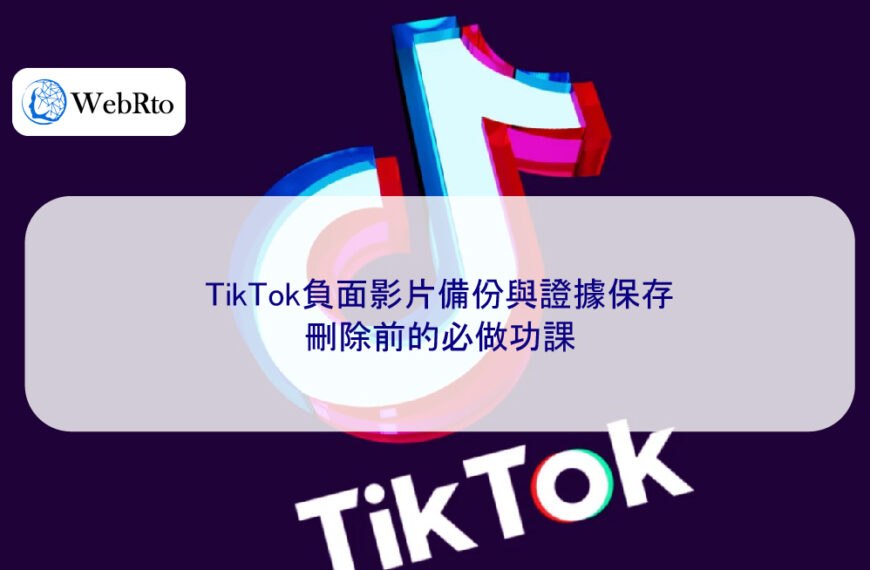 TikTok負面影片備份與證據保存:刪除前的必做功課