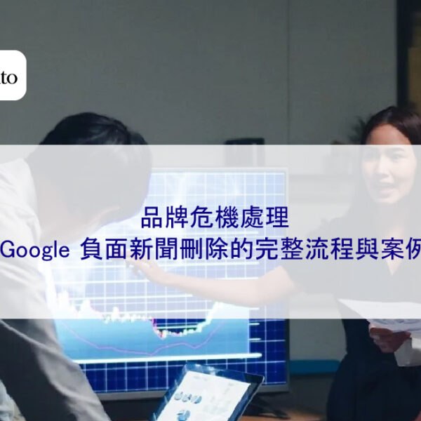 品牌危機處理：Google 負面新聞刪除的完整流程與案例