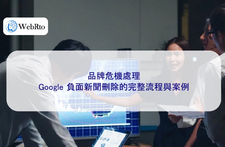 品牌危機處理：Google 負面新聞刪除的完整流程與案例