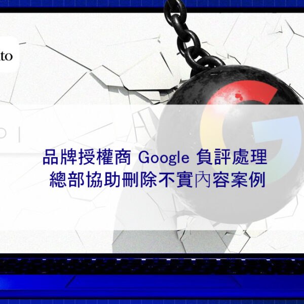 品牌授權商 Google 負評處理：總部協助刪除不實內容案例