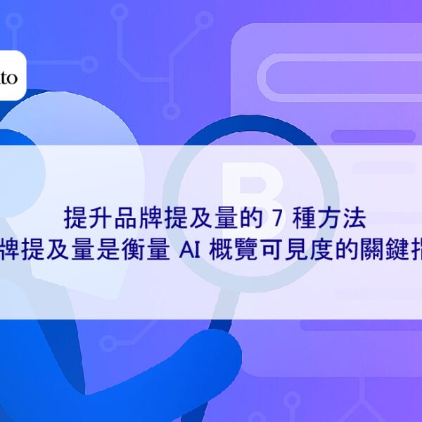 提升品牌提及量的 7 種方法，品牌提及量是衡量 AI 概覽可見度的關鍵指標