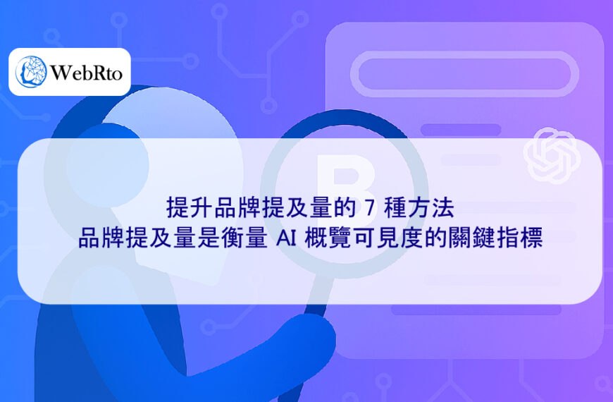 提升品牌提及量的 7 種方法，品牌提及量是衡量 AI 概覽可見度的關鍵指標