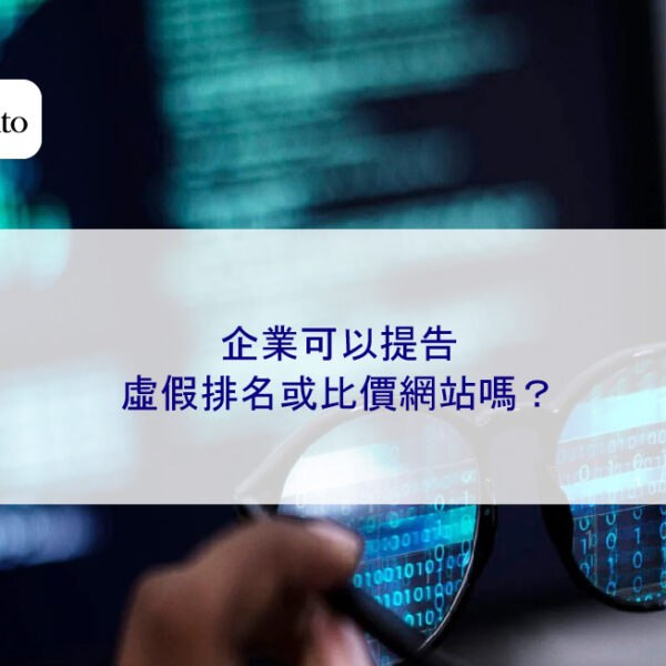 企業可以提告虛假排名或比價網站嗎？