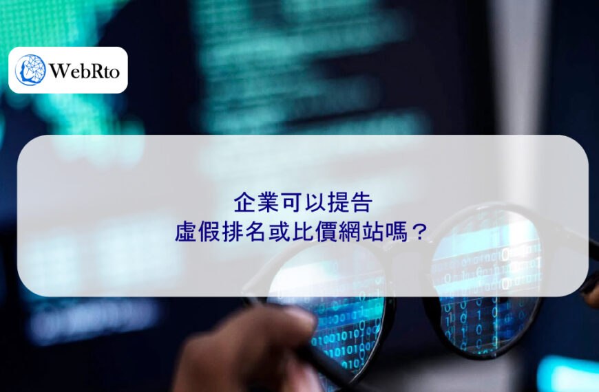 企業可以提告虛假排名或比價網站嗎？