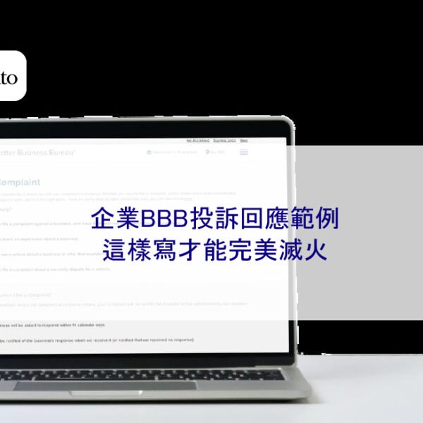 企業BBB投訴回應範例：這樣寫才能完美滅火