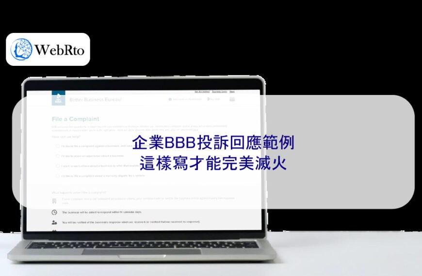 企業BBB投訴回應範例：這樣寫才能完美滅火