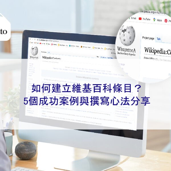 如何建立維基百科條目?5個成功案例與撰寫心法分享
