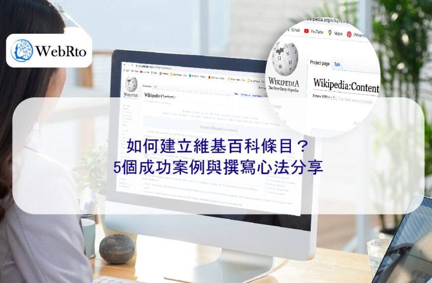 如何建立維基百科條目?5個成功案例與撰寫心法分享