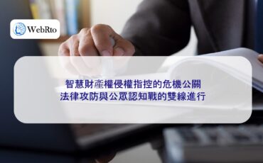 WebRto Crisis management of intellectual property infringement allegations-04