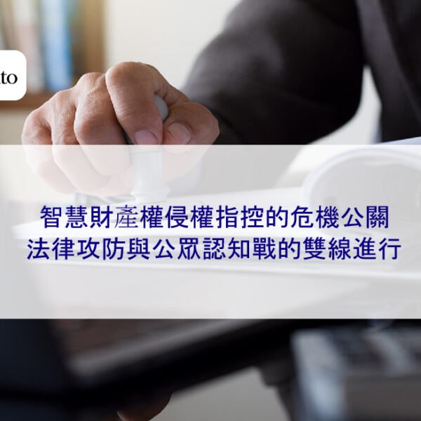 智慧財產權侵權指控的危機公關:法律攻防與公眾認知戰的雙線進行