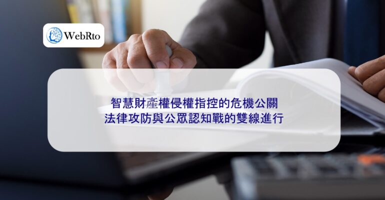 WebRto Crisis management of intellectual property infringement allegations-04