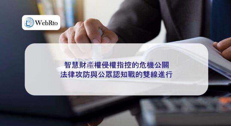 WebRto Crisis management of intellectual property infringement allegations-04