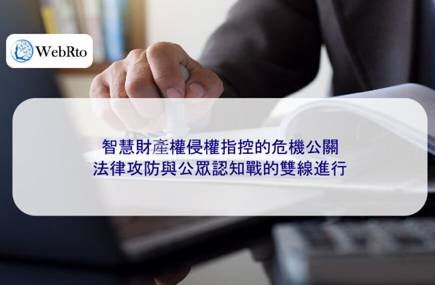智慧財產權侵權指控的危機公關：法律攻防與公眾認知戰的雙線進行