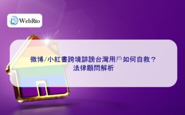 WebRto Cross-border defamation of Taiwan-04