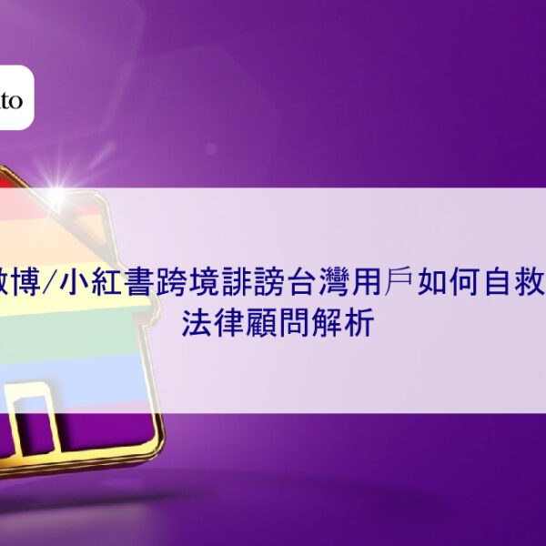 微博/小紅書跨境誹謗台灣用戶如何自救？法律顧問解析