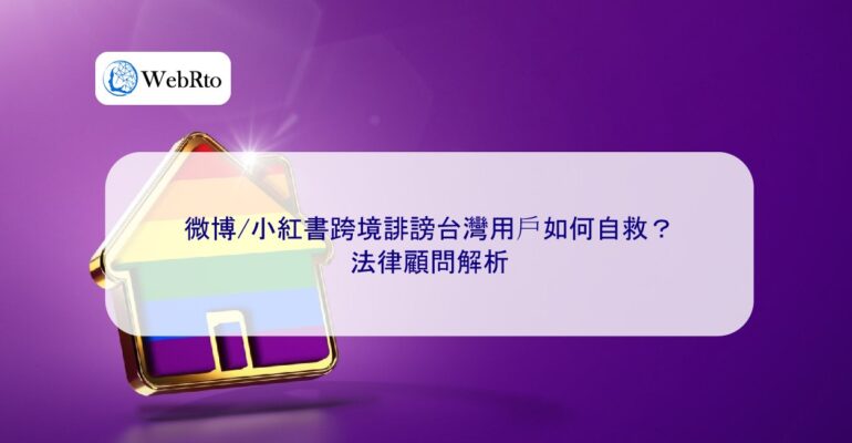 WebRto Cross-border defamation of Taiwan-04