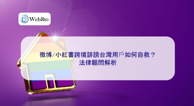 WebRto Cross-border defamation of Taiwan-04