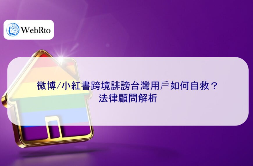 微博/小紅書跨境誹謗台灣用戶如何自救？法律顧問解析