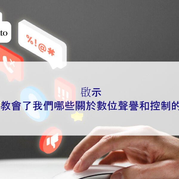 2026 年的啟示：今年教會了我們哪些關於數位聲譽和控制的知識