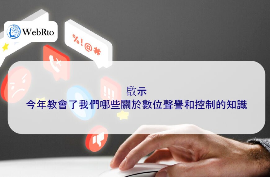 2026 年的啟示：今年教會了我們哪些關於數位聲譽和控制的知識