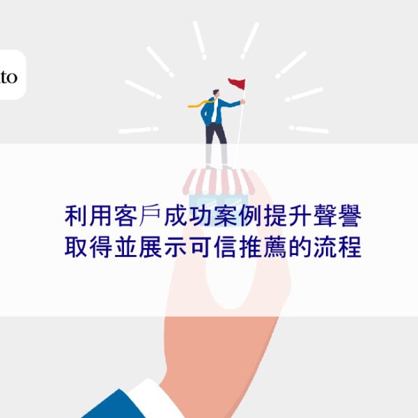 利用客戶成功案例提升聲譽：取得並展示可信推薦的流程