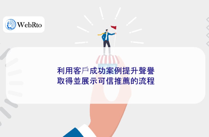 利用客戶成功案例提升聲譽：取得並展示可信推薦的流程
