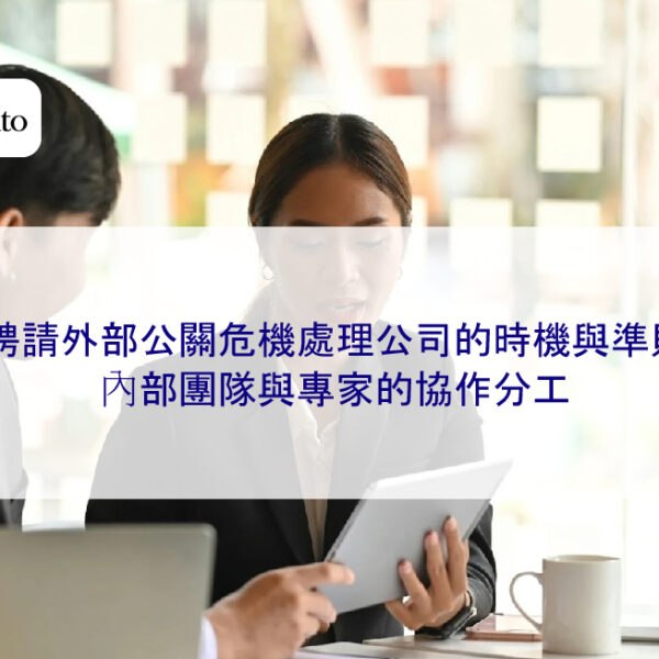 聘請外部公關危機處理公司的時機與準則：內部團隊與專家的協作分工