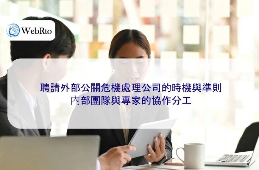 聘請外部公關危機處理公司的時機與準則：內部團隊與專家的協作分工