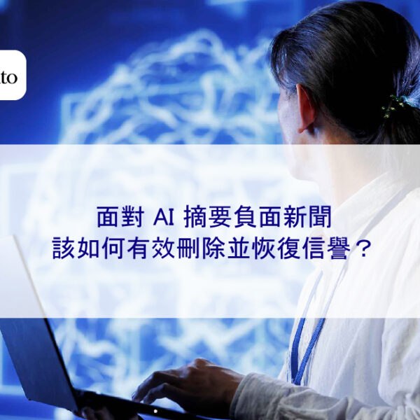 面對 AI 摘要負面新聞該如何有效刪除並恢復信譽？