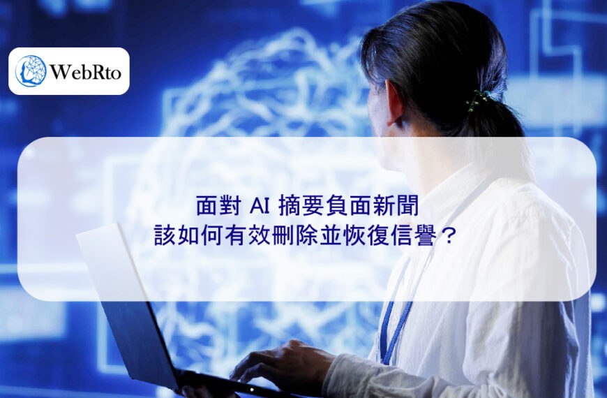 面對 AI 摘要負面新聞該如何有效刪除並恢復信譽？