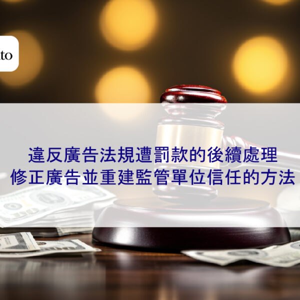 違反廣告法規遭罰款的後續處理：修正廣告並重建監管單位信任的方法