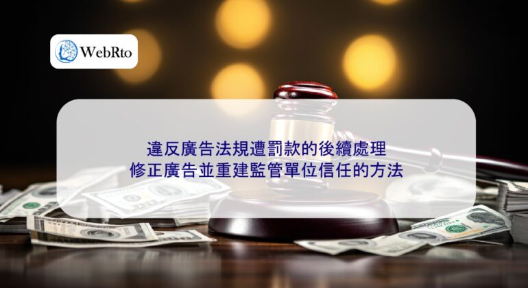 WebRto Follow-up processing of fines for violating advertising regulations-04