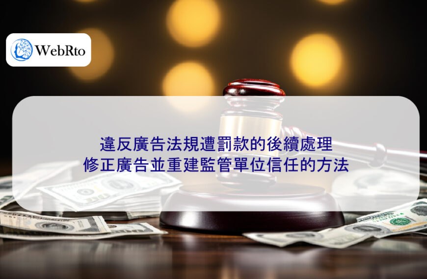 違反廣告法規遭罰款的後續處理：修正廣告並重建監管單位信任的方法