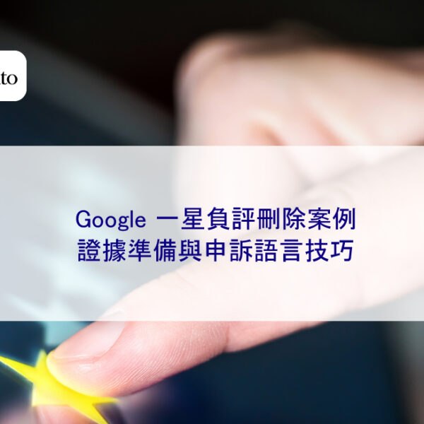 Google 一星負評刪除案例:證據準備與申訴語言技巧