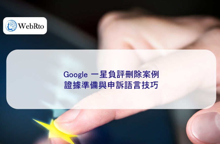 Google 一星負評刪除案例:證據準備與申訴語言技巧
