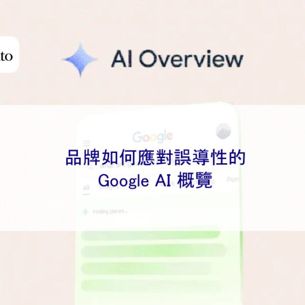 品牌如何應對誤導性的Google AI 概覽