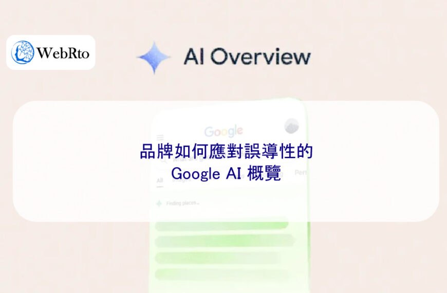 品牌如何應對誤導性的Google AI 概覽