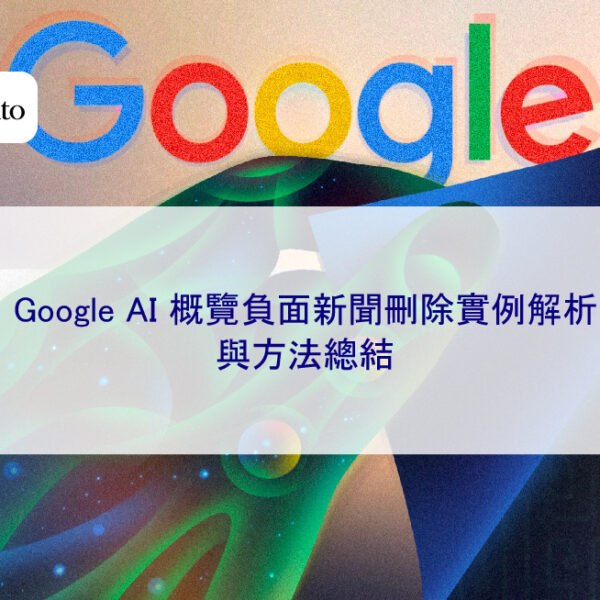 Google AI 概覽負面新聞刪除實例解析與方法總結
