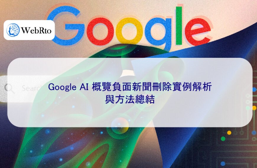 Google AI 概覽負面新聞刪除實例解析與方法總結