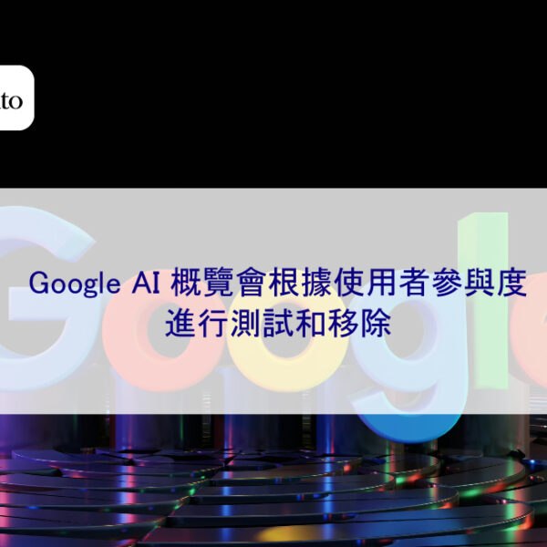 Google AI 概覽會根據使用者參與度進行測試和移除
