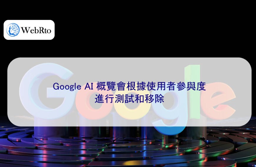 Google AI 概覽會根據使用者參與度進行測試和移除