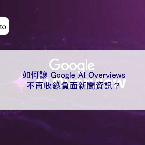 如何讓 Google AI Overviews 不再收錄負面新聞資訊？