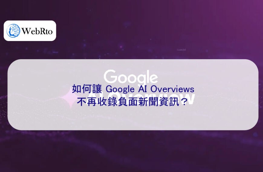 如何讓 Google AI Overviews 不再收錄負面新聞資訊？