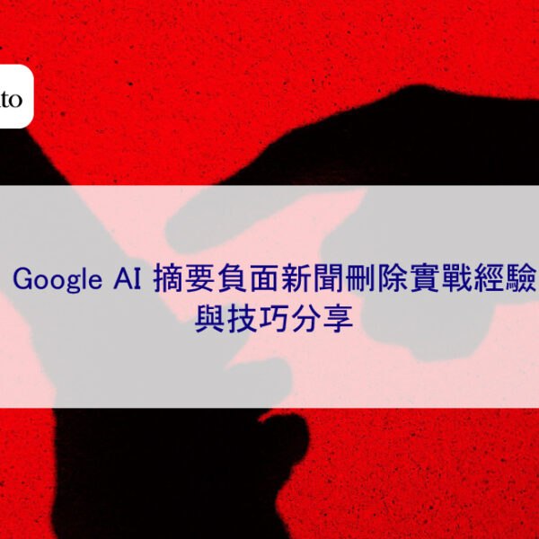 Google AI 摘要負面新聞刪除實戰經驗與技巧分享