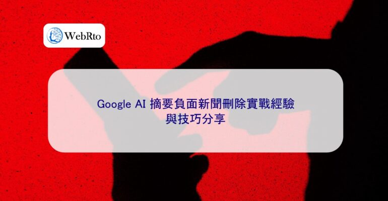 WebRto Google AI Summary of Negative News Deletion in Practice-04