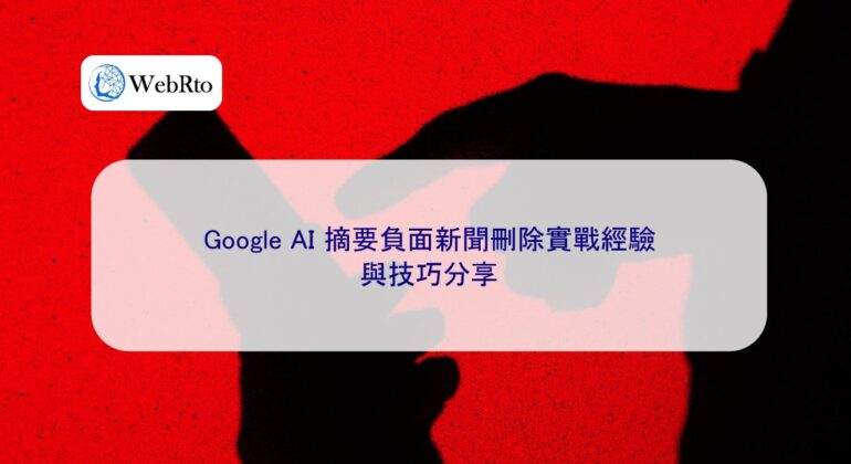 WebRto Google AI Summary of Negative News Deletion in Practice-04