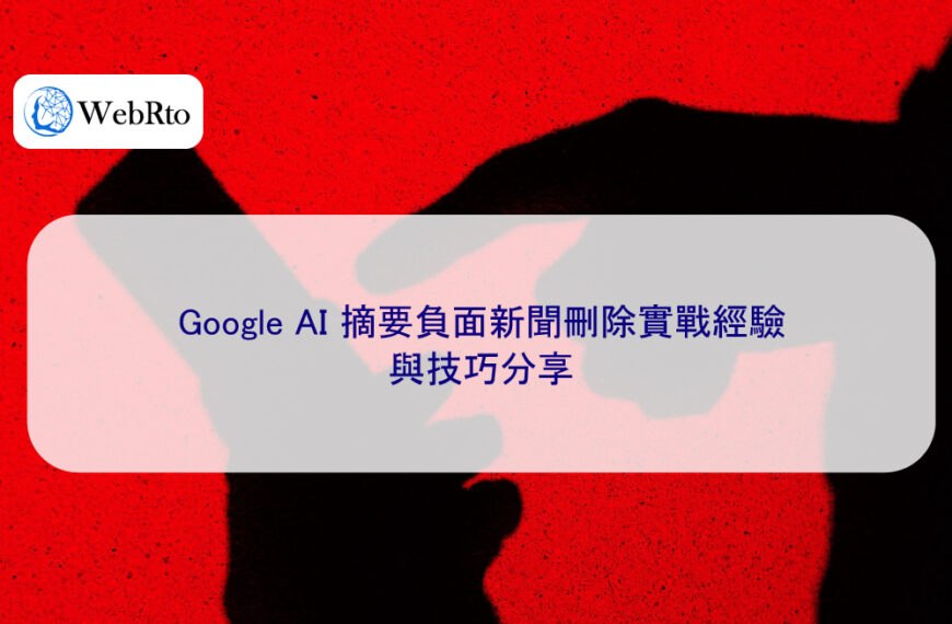 Google AI 摘要負面新聞刪除實戰經驗與技巧分享