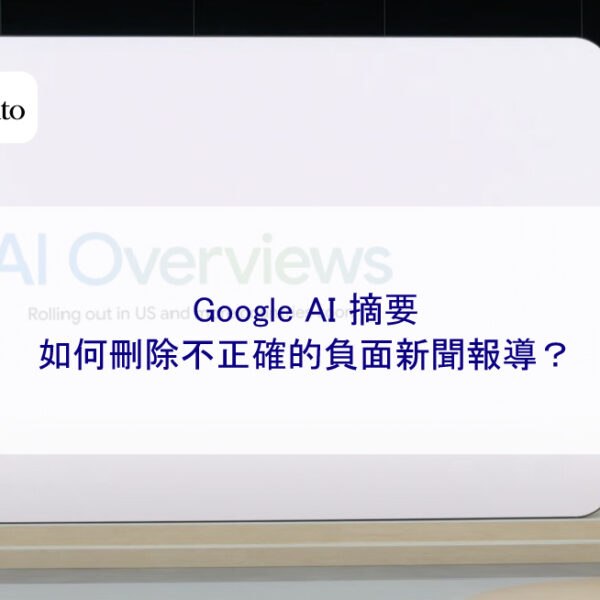 Google AI 摘要如何刪除不正確的負面新聞報導？