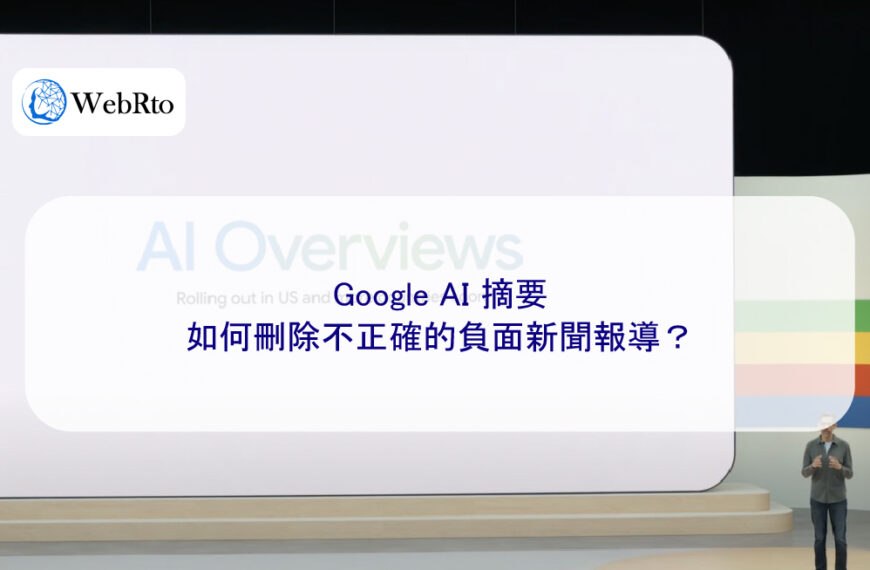 Google AI 摘要如何刪除不正確的負面新聞報導？