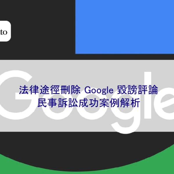 法律途徑刪除 Google 毀謗評論:民事訴訟成功案例解析